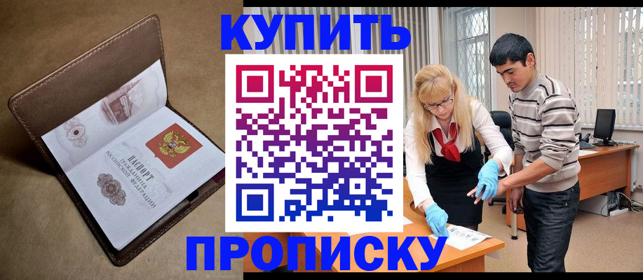 купить прописку в Скопине